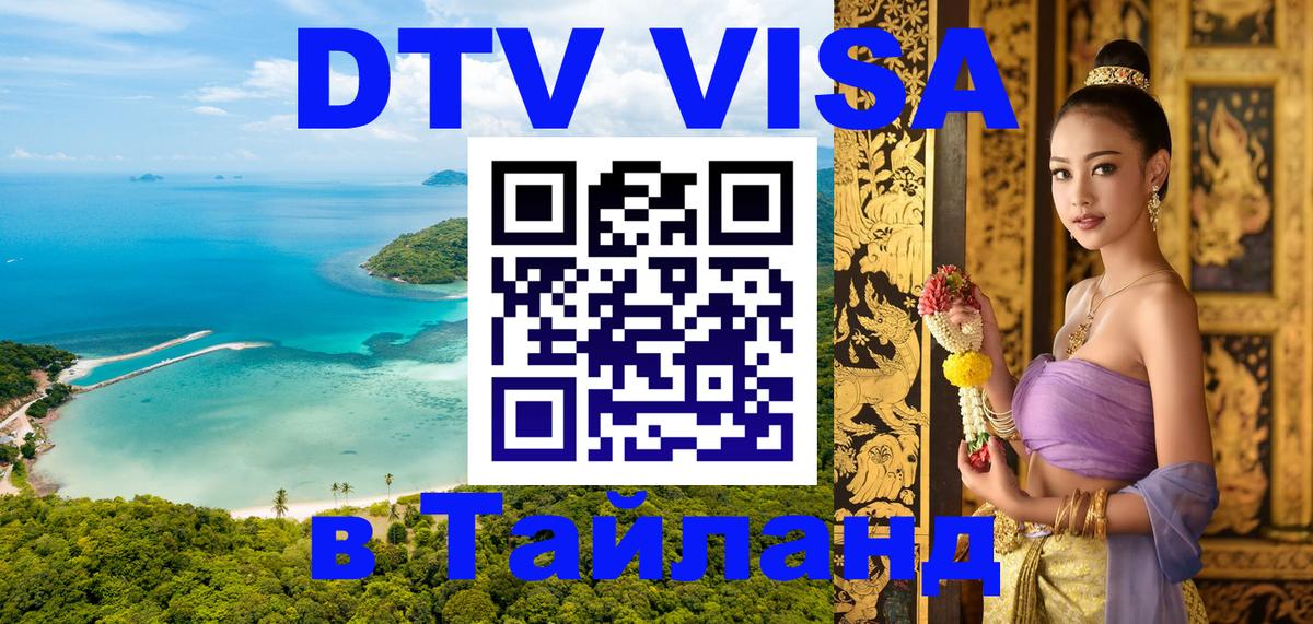 Электронная виза DTV в Тайланд 